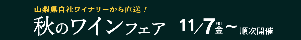 秋のワインフェア11月7日~順次開催