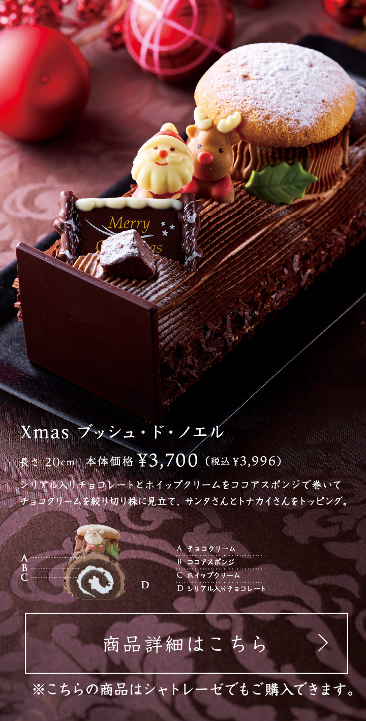 Xmasブッシュ・ド・ノエル