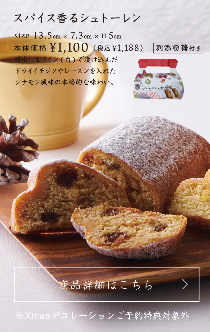 スパイス香るシュトーレン