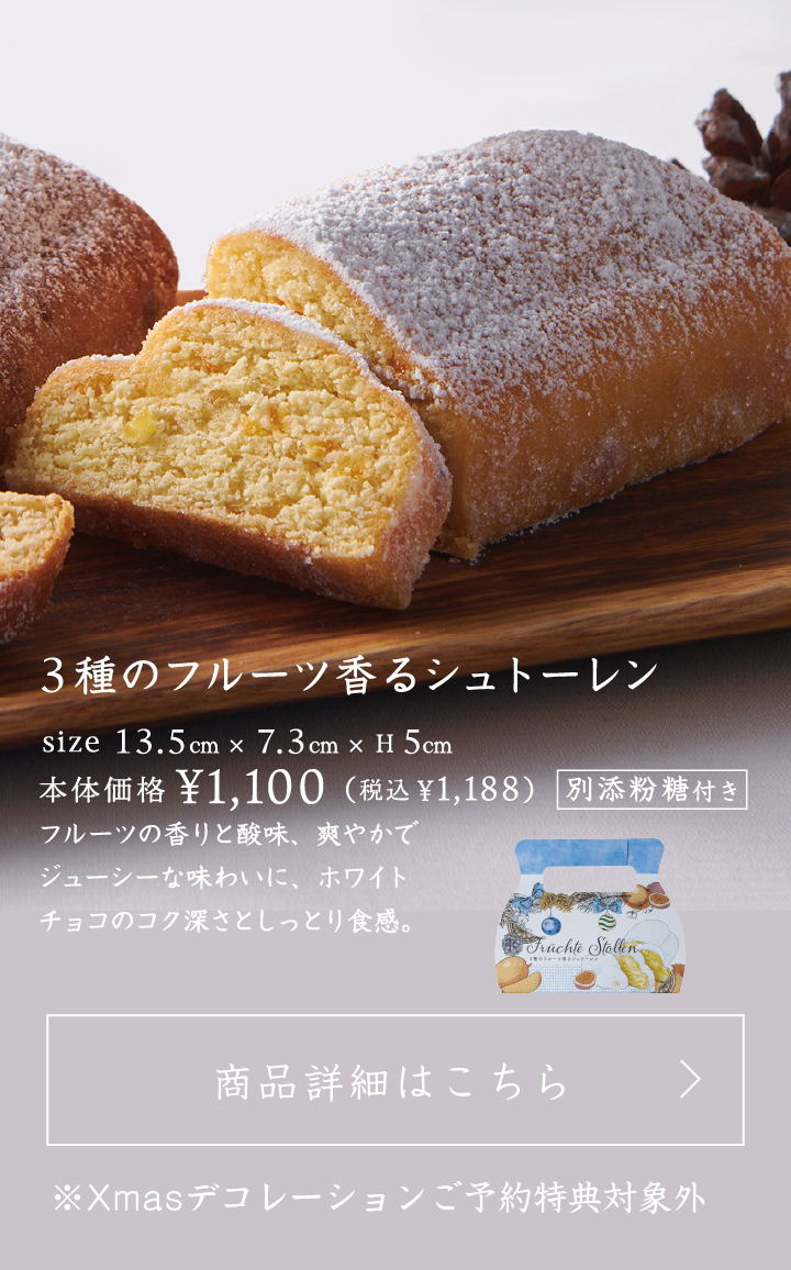3種のフルーツ香るシュトーレン