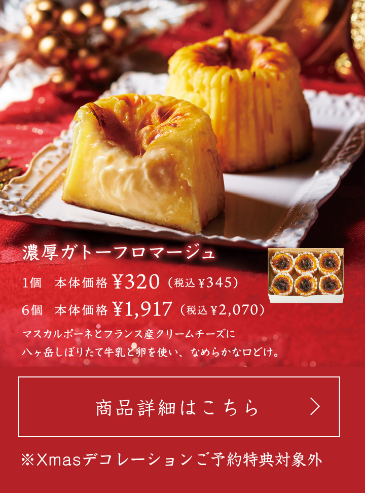 濃厚ガトーフロマージュ