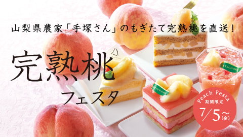 7月5日（金）から＼完熟桃フェスタ開催／日本一の桃の産地山梨から直送！もぎたて完熟桃を使用したスイーツをぜひご堪能下さい♪