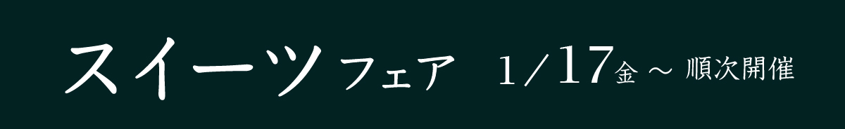 スイーツフェア1月17日から順次開催