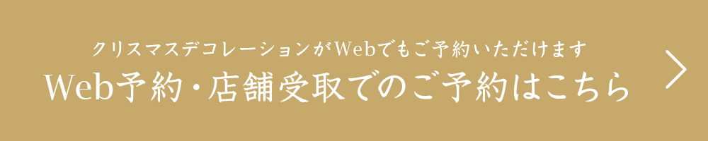 クリスマスデコレーションがWebでもご予約いただけます。Web予約・店舗でのご予約はこちら