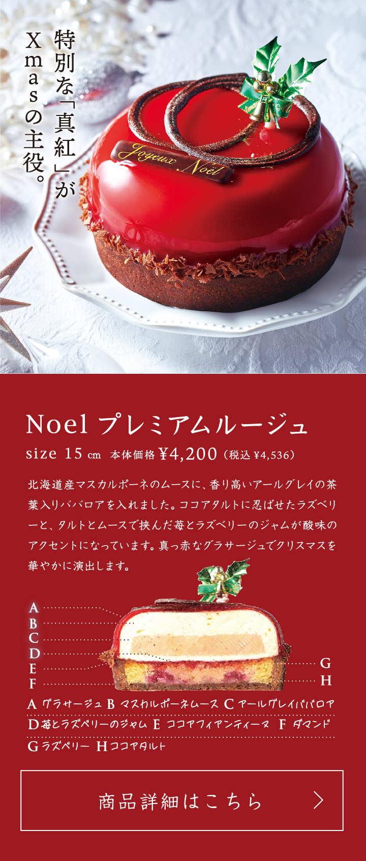 Noelプレミアムルージュ15cm本体価格4200円税込4536円