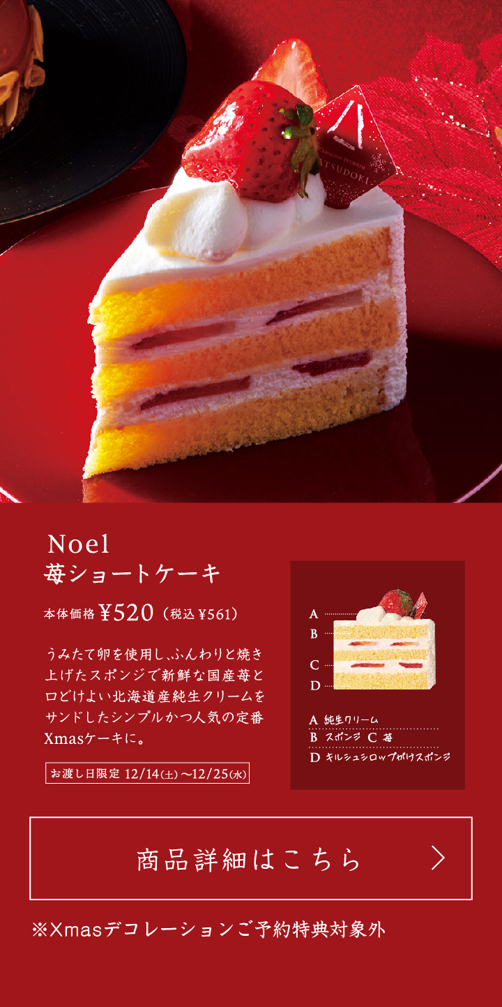 Noel苺ショートケーキ本体価格520円税込561円