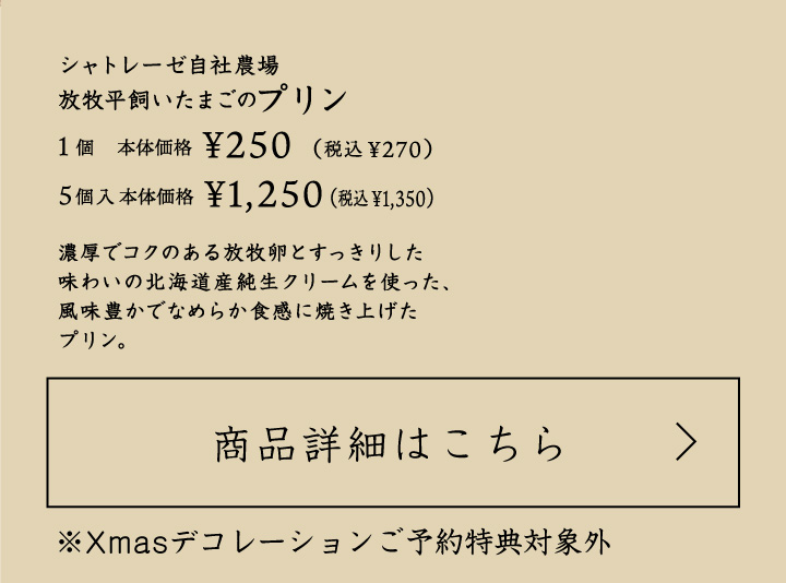 シャトレーゼ自社農場放牧平飼いたまごのプリン