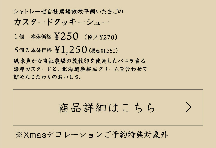 シャトレーゼ自社農場放牧平飼いたまごのカスタードクッキーシュー