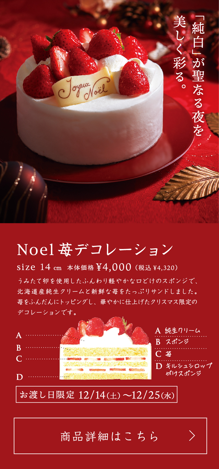 Noel苺デコレーション14cm本体価格4000円税込4320円