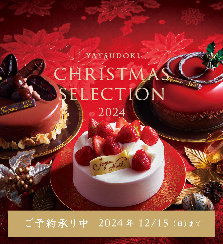 YATSUDOKI Christmas Selection 2024 ご予約承り中2024年12月15日（日）まで